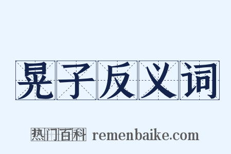 晃子反义词是什么意思的图片
